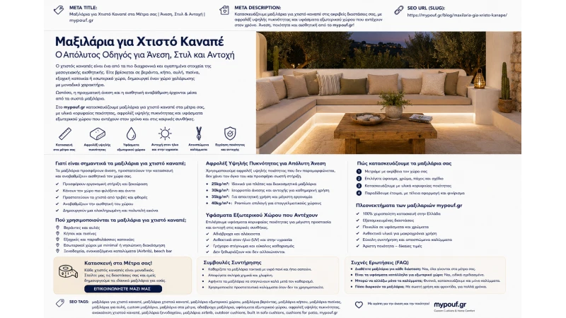 Μαξιλάρια για Χτιστό Καναπέ στα Μέτρα σας