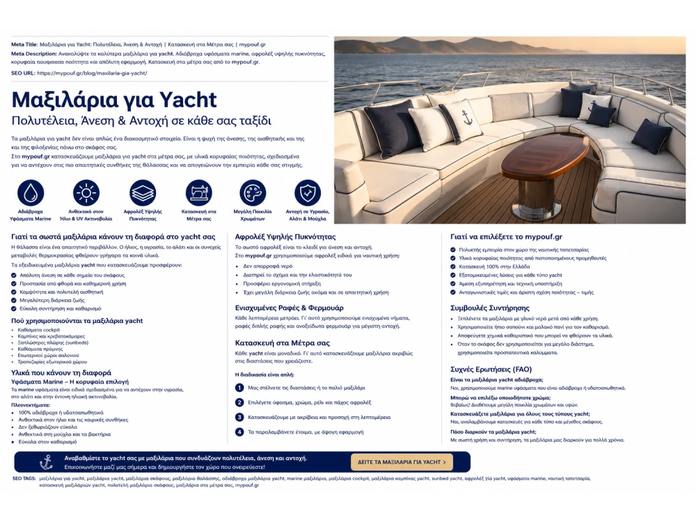 Μαξιλάρια για Yacht στα Μέτρα σας