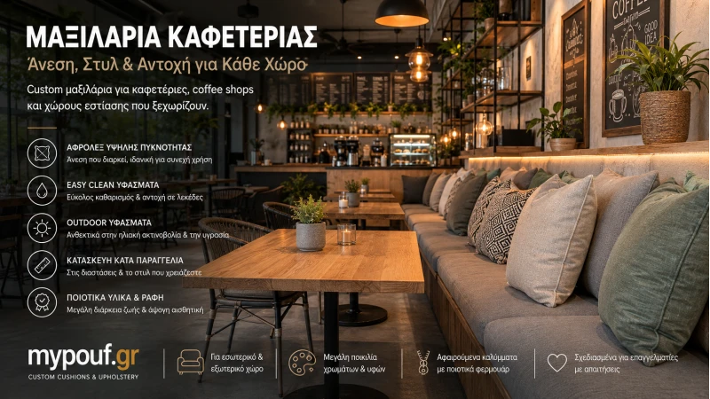 Μαξιλάρια Καφετέριας | Ο Απόλυτος Οδηγός Επιλογής για Café & Coffee Shops
