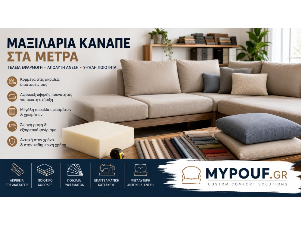 Μαξιλάρια Καναπέ στα Μέτρα | Ο Απόλυτος Οδηγός