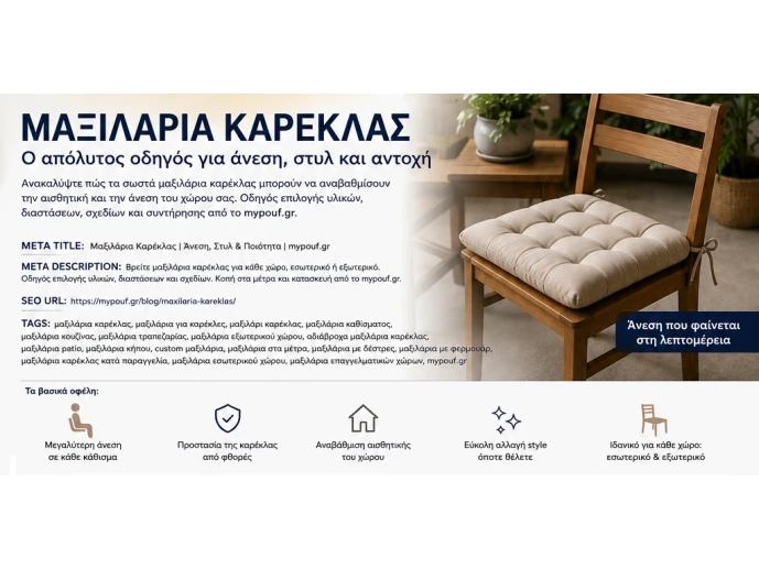 Μαξιλάρια Καρέκλας | Ο Απόλυτος Οδηγός Επιλογής