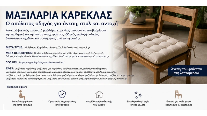 Μαξιλάρια Καρέκλας | Ο Απόλυτος Οδηγός Επιλογής