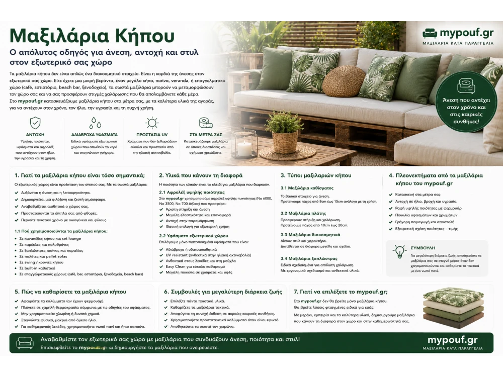 Μαξιλάρια Κήπου: τι να προσέξετε πριν αγοράσετε
