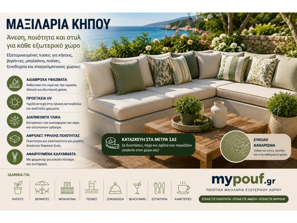 Μαξιλάρια Κήπου & Εξωτερικού Χώρου στα Μέτρα