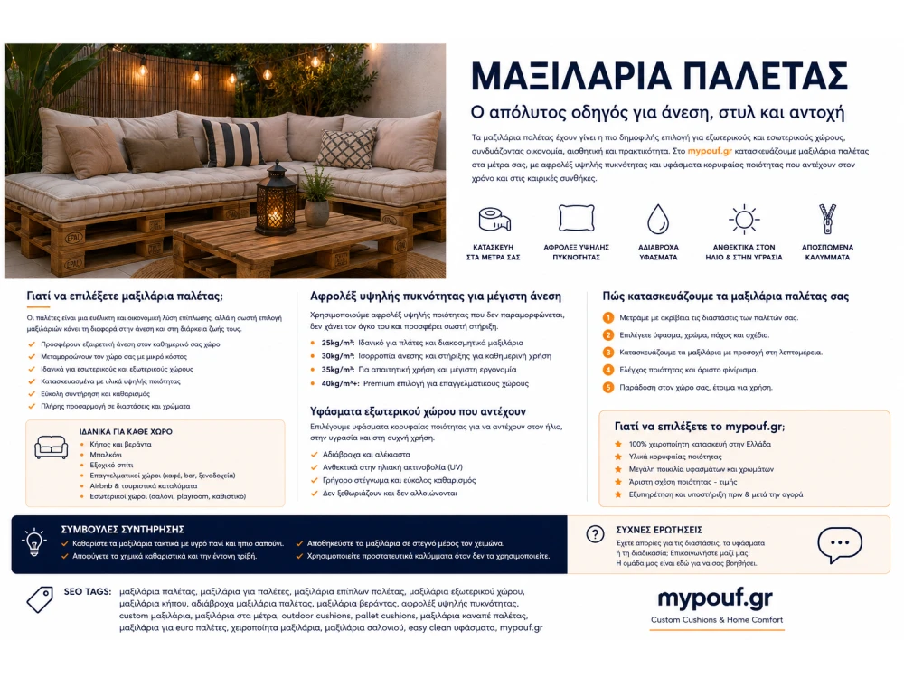 Μαξιλάρια Παλέτας στα Μέτρα σας