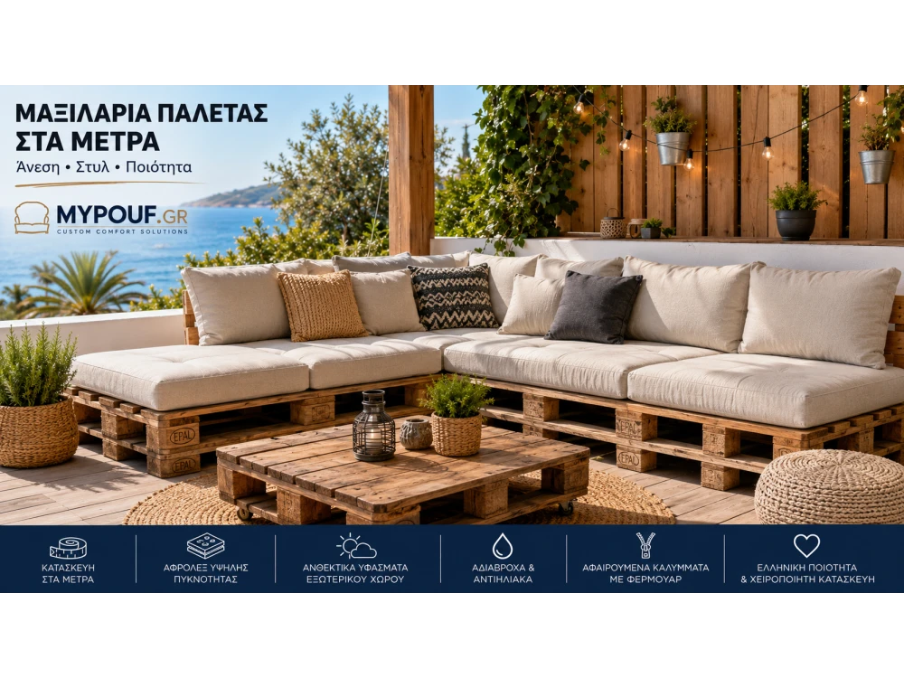 Μαξιλάρια Παλέτας στα Μέτρα | Κατασκευή κατά Παραγγελία