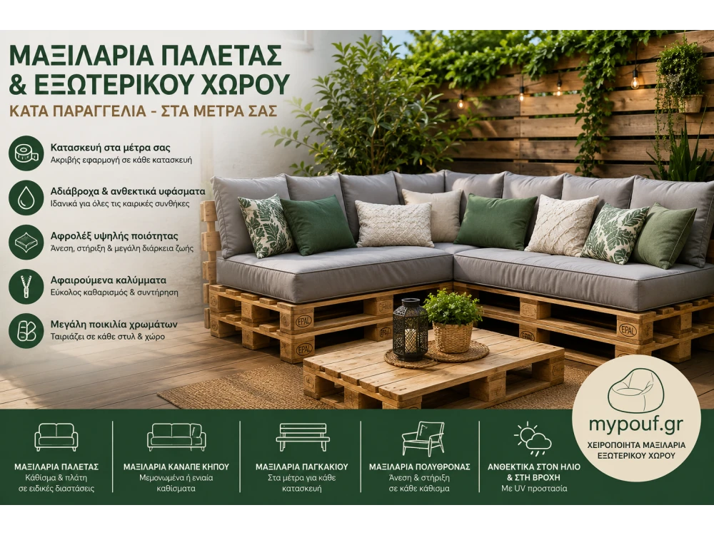 Μαξιλάρια Παλέτας & Εξωτερικού Χώρου Κατά Παραγγελία