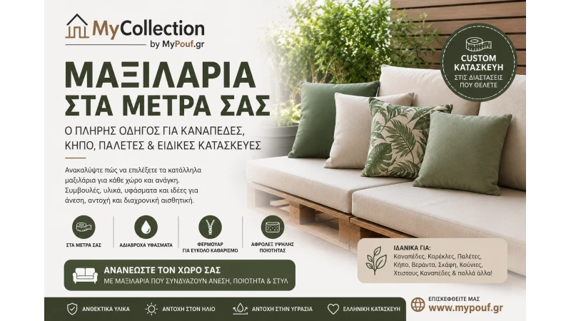 Μαξιλάρια στα Μέτρα σας: Οδηγός Αγοράς για Καναπέδες, Κήπο & Παλέτες