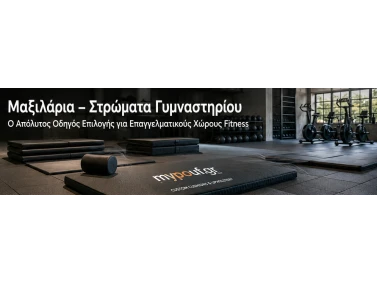 Μαξιλάρια & Στρώματα Γυμναστηρίου | Ο Απόλυτος Οδηγός Επιλογής