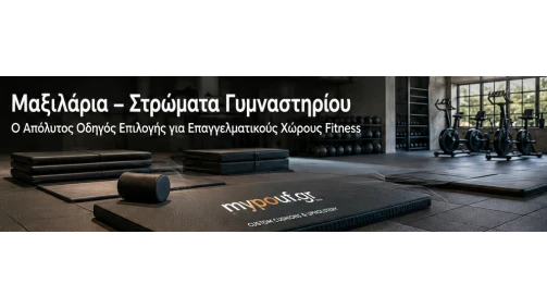 Μαξιλάρια & Στρώματα Γυμναστηρίου | Ο Απόλυτος Οδηγός Επιλογής