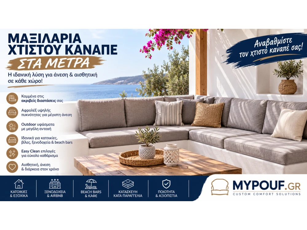 Μαξιλάρια Χτιστού Καναπέ | Κατασκευή στα Μέτρα