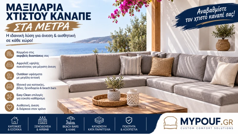 Μαξιλάρια Χτιστού Καναπέ | Κατασκευή στα Μέτρα