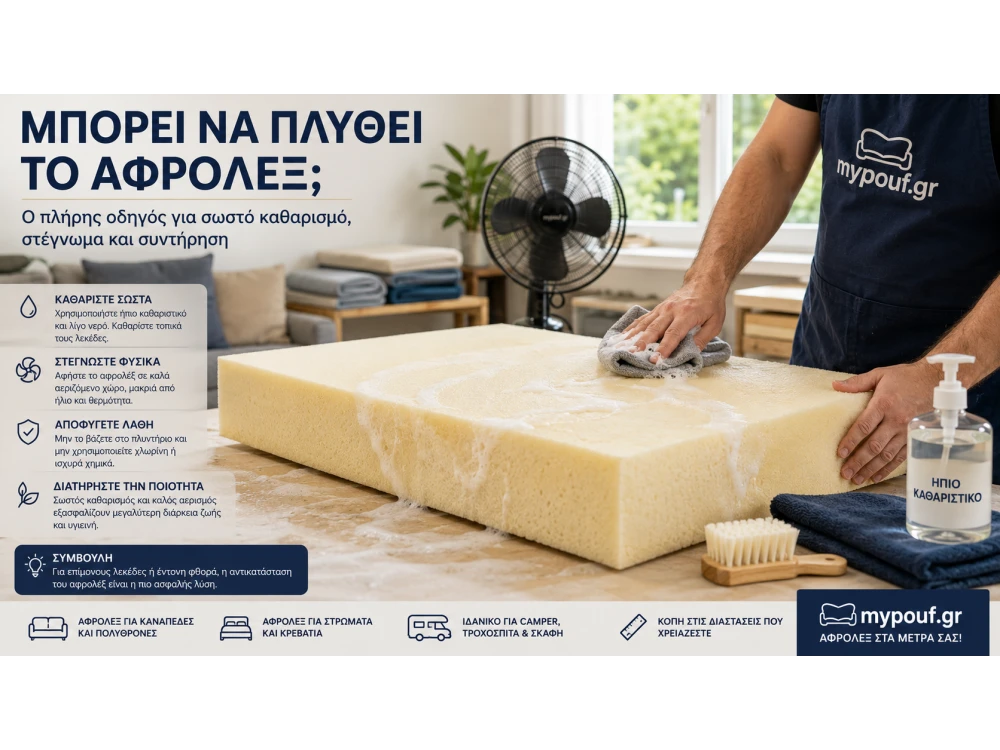 Μπορεί να Πλυθεί το Αφρολέξ; Ο Απόλυτος Οδηγός Καθαρισμού
