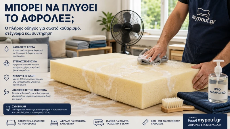 Μπορεί να Πλυθεί το Αφρολέξ; Ο Απόλυτος Οδηγός Καθαρισμού