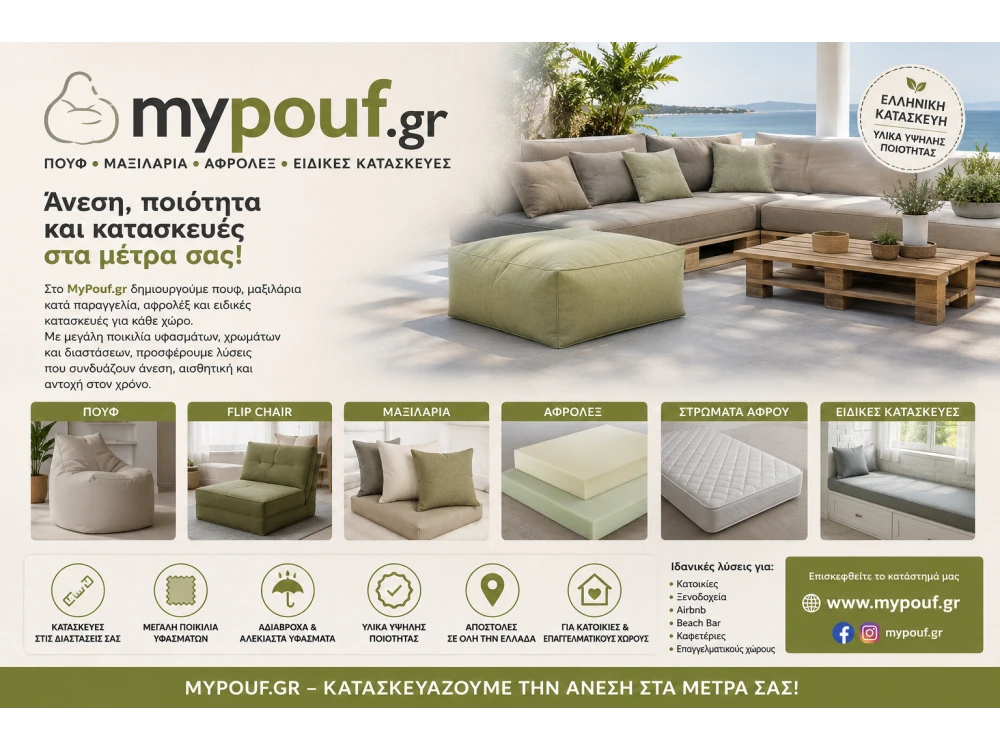 MyPouf.gr | Πουφ, Μαξιλάρια Κατά Παραγγελία, Αφρολέξ & Ειδικές Κατασκευές
