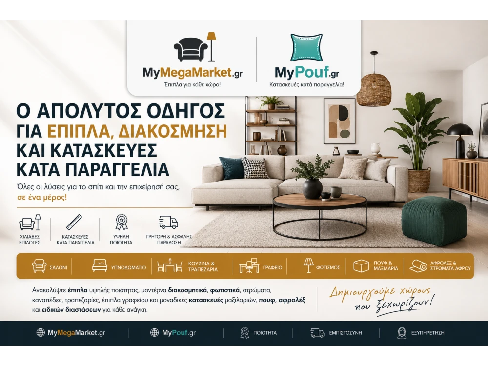 Οδηγός Επίπλων & Διακόσμησης | MyMegaMarket.gr & MyPouf.gr