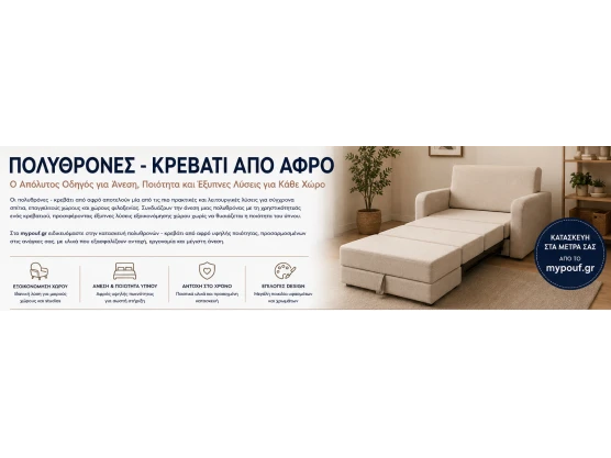 Πολυθρόνες - Κρεβάτι από Αφρό | Ο Απόλυτος Οδηγός