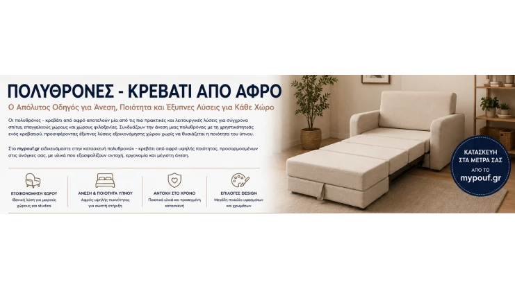 Πολυθρόνες - Κρεβάτι από Αφρό | Ο Απόλυτος Οδηγός