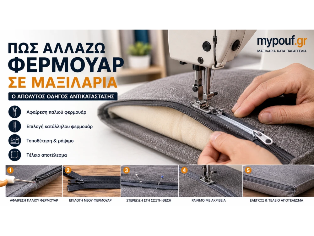 Πώς Αλλάζω Φερμουάρ σε Μαξιλάρια; Ο Απόλυτος Οδηγός