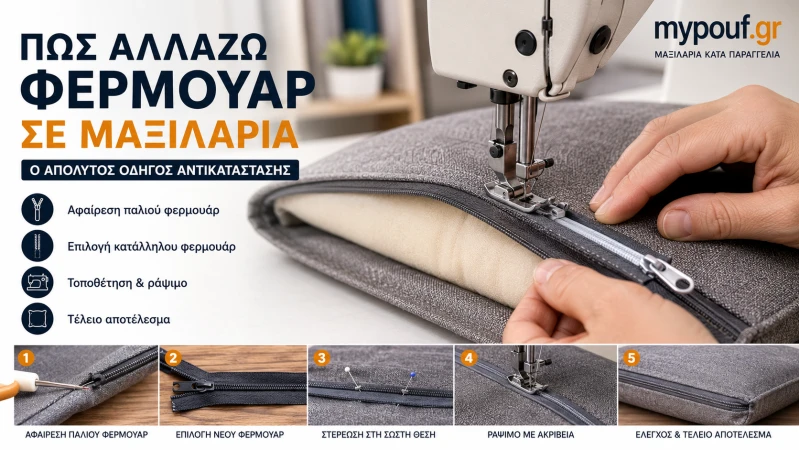 Πώς Αλλάζω Φερμουάρ σε Μαξιλάρια; Ο Απόλυτος Οδηγός