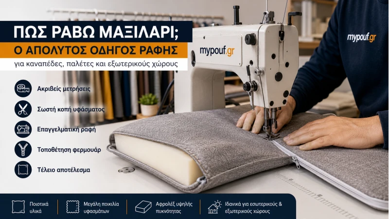 Πώς Ράβω Μαξιλάρι; Ο Απόλυτος Οδηγός Ραφής 