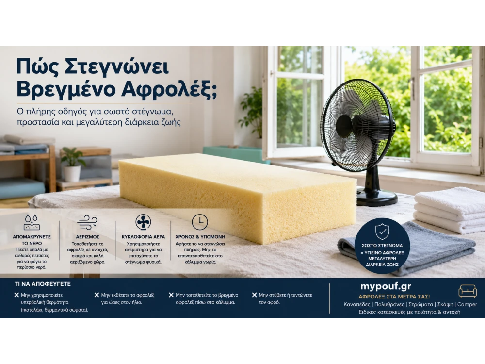 Πώς Στεγνώνει Βρεγμένο Αφρολέξ; Πλήρης Οδηγός
