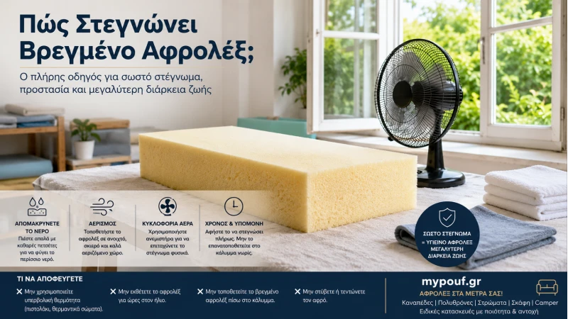 Πώς Στεγνώνει Βρεγμένο Αφρολέξ; Πλήρης Οδηγός