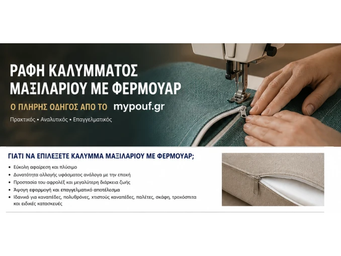 Ραφή Καλύμματος Μαξιλαριού με Φερμουάρ