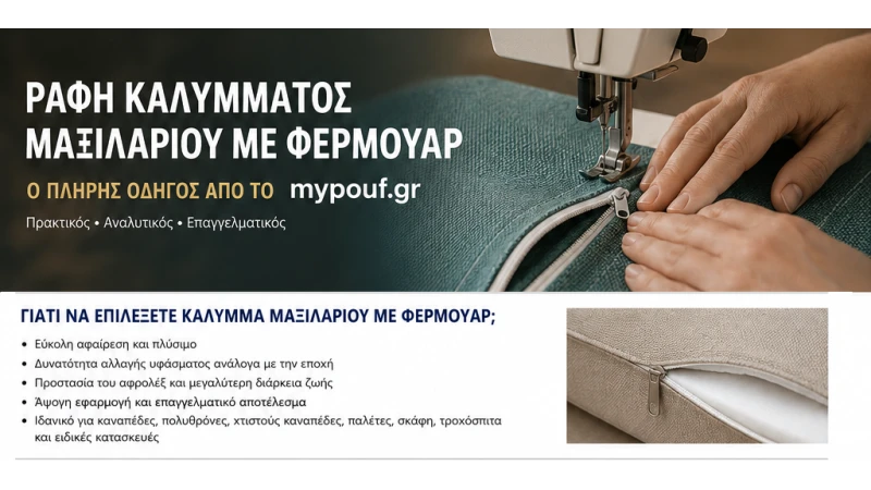 Ραφή Καλύμματος Μαξιλαριού με Φερμουάρ
