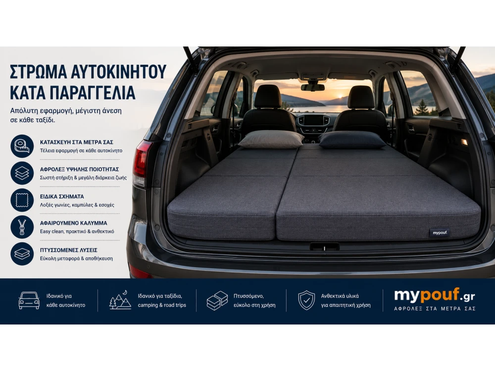 Στρώμα Αυτοκινήτου κατά Παραγγελία | Ειδικές Διαστάσεις