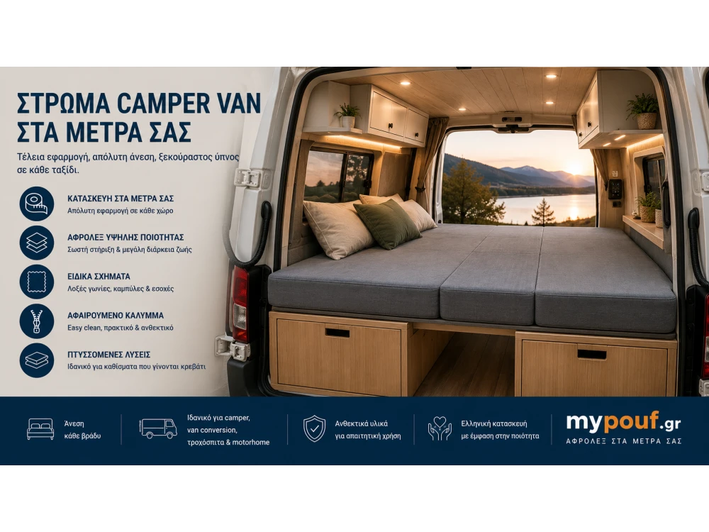 Στρώμα Camper Van στα Μέτρα σας | Ειδικές Διαστάσεις