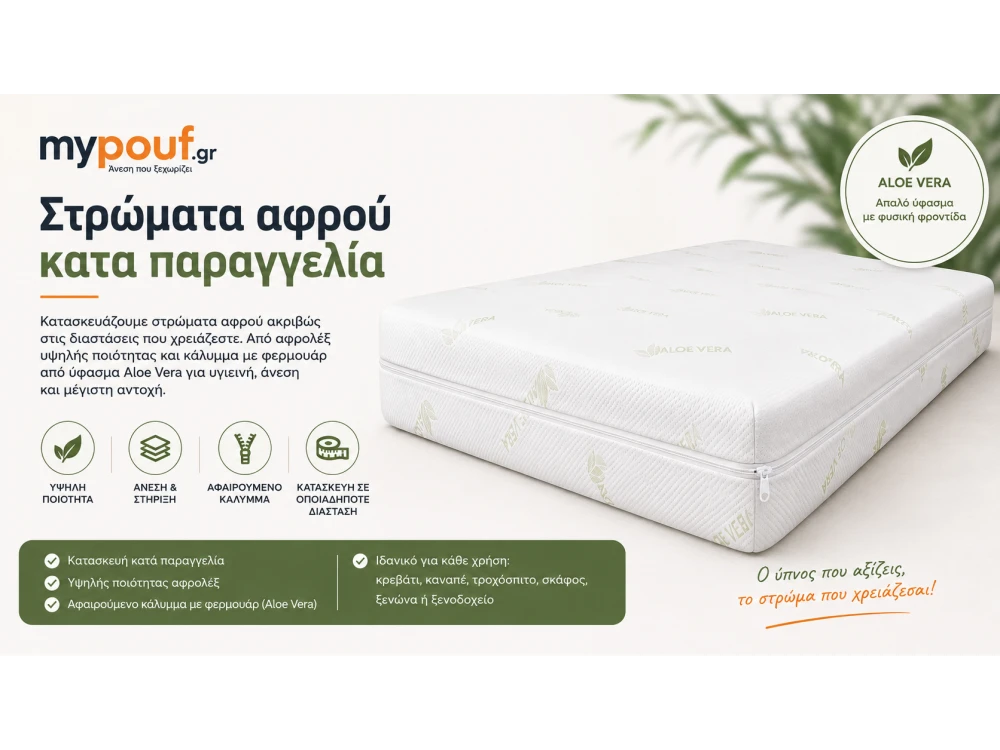Στρώματα Αφρού Κατά Παραγγελία | Aloe Vera & Αφρολέξ