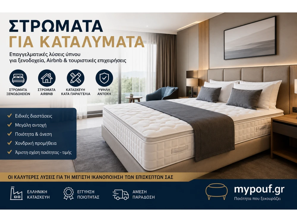 Στρώματα για Καταλύματα & Ξενοδοχεία | Επαγγελματικά Στρώματα Airbnb