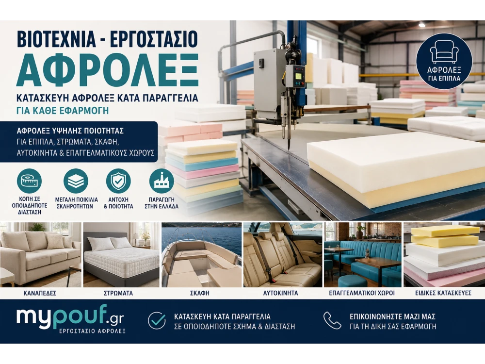 Βιοτεχνία Αφρολέξ | Εργοστάσιο Αφρολέξ Κατά Παραγγελία