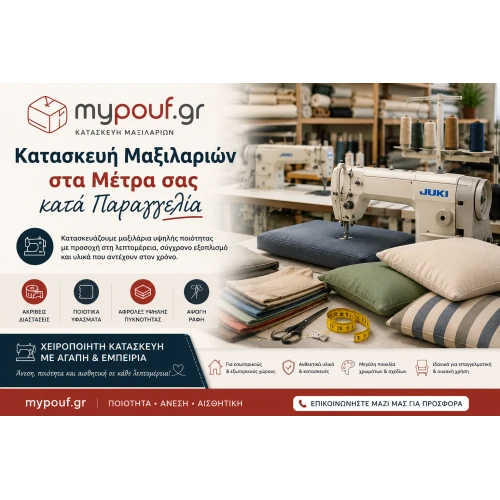 Κατασκευή Μαξιλαριών στα μέτρα σας κατα παραγγελία