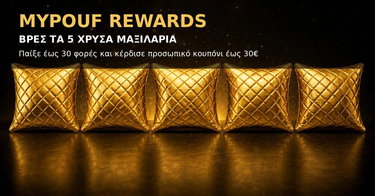 Mypouf Rewards - Βρες τα 5 χρυσά μαξιλάρια